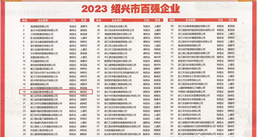 艹大骚逼视频权威发布丨2023绍兴市百强企业公布，长业建设集团位列第18位